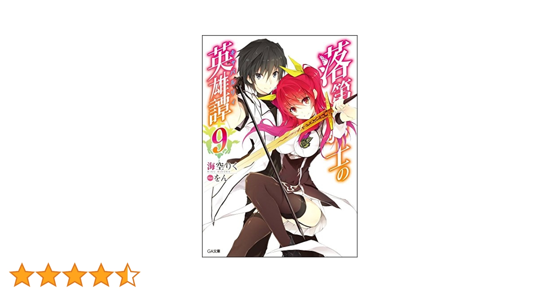 落第騎士の英雄譚 71PBO1BWP2L._UF894,1000_QL80_.jpg